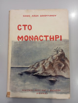 Στο Μοναστήρι