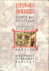 Ευρωπαϊκή Ολοκλήρωση