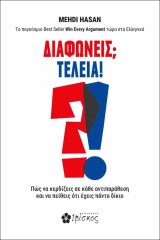 Διαφωνείς; Τέλεια!: Πώς να κερδίζεις σε κάθε αντιπαράθεση και να πείθεις ότι έχεις πάντα δίκιο