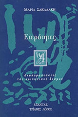ΕΤΕΡΟΤΗΤΕΣ