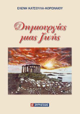 Δημιουργίες μιας ζωής