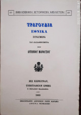 ΤΡΑΓΟΥΔΙΑ ΕΘΝΙΚΑ ΣΥΝΑΓΜΕΝΑ ΚΑΙ ΔΙΑΣΑΦΗΝΙΣΜΕΝΑ