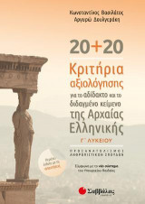 20+20 κριτήρια αξιολόγησης για το αδίδακτο και το διδαγμένο κείμενο της Αρχαίας Ελληνικής: Σύμφωνα με το νέο σύστημα του Υπουργείου Παιδείας