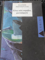 Είναι κάτι καράβια, φαντάσματα