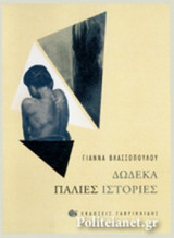 ΔΩΔΕΚΑ ΠΑΛΙΕΣ ΙΣΤΟΡΙΕΣ