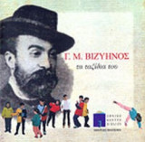 Γ.Μ. ΒΙΖΥΗΝΟΣ: ΤΑ ΤΑΞΙΔΙΑ ΤΟΥ