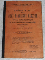 Συντακτικον της νέας ελληνικής γλώσσης 1936 δανιηλ πικραμμενου