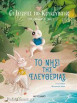 ΤΟ ΝΗΣΙ ΤΗΣ ΕΛΕΥΘΕΡΙΑΣ