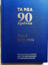 Τα Νεα 90 χρόνια, τόμος Α΄ 1931-1974 (η Ελλάδα και ο κόσμος από τον μεσοπόλεμο στη μεταπολίτευση)