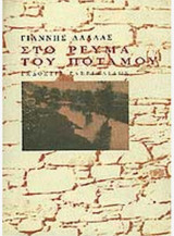 Στο ρεύμα του ποταμού