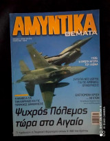 Αμυντικά θέματα τευχος 100 του 2006