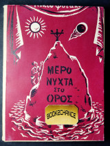 Μερόνυχτα στο όρος