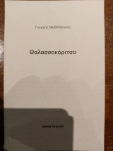 Θαλασσοκόριτσο