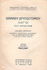 Ιώαννου Χρυσοστόμου λόγοι περί Ιερωσύνης