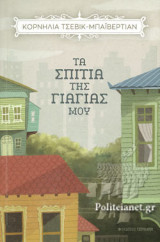 ΤΑ ΣΠΙΤΙΑ ΤΗΣ ΓΙΑΓΙΑΣ ΜΟΥ
