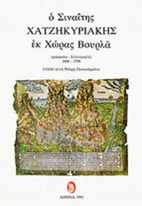Ο ΣΙΝΑΙΤΗΣ ΧΑΤΖΗΚΥΡΙΑΚΗΣ ΕΚ ΧΩΡΑΣ ΒΟΥΡΛΑ