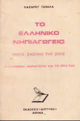 Το Ελληνικό Νηπιαγωγείο