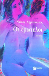 ΟΙ ΕΡΩΤΥΛΟΙ