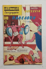 Κλασσικα εικονογραφημα Ν1282#Α1382