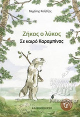 Ζήκος ο λύκος - Σε καιρό καραμπίνας