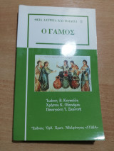 Ο Γάμος