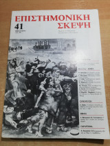 Επιστημονική Σκέψη τεύχος 41