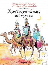 Χριστουγεννιάτικες αφηγήσεις