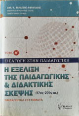Η εξέλιξη της παιδαγωγικής και διδακτικής σκέψης (17ος-20ος αι.): Η εξέλιξη της παιδαγωγικής και διδακτικής σκέψης