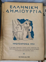Ελληνική δημιουργία Πρωτοχρονιά 1951 τεύχος 70