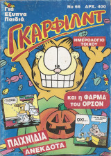 Γκαρφιλντ Νο 66