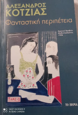 Φανταστική περιπέτεια