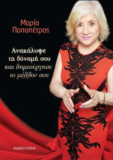 Ανακάλυψε τη δύναμή σου και δημιούργησε το μέλλον σου