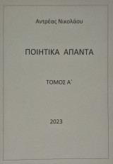 Ποιητικα απαντα τομος α