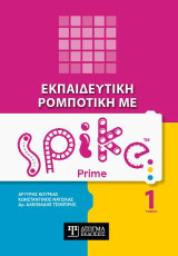 Εκπαιδευτική ρομποτική με Spike Prime: Τόμος 1
