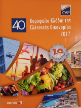 40 κορυφαίοι κλάδοι της Ελληνικής οικονομίας 2017