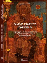 Ο Άγιος Γεώργιος, Κοκκιναρά.: Παρατηρήσεις επί της αρχιτεκτονικής και της κατασκευής του ναϊδρίου. Η ιστορικότητά του