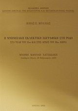 Η μνημειακή εκλεκτική ζωγραφική στη Ρόδο στα τέλη του 15ου και στις αρχές του 16ου αιώνα: Ακαδημία Αθηνών, 29 Φεβρουαρίου 2000