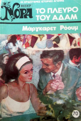 Το πλευρό του Αδάμ Βίπερ Νόρα Νο 70