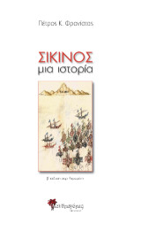 Σίκινος: Μια ιστορία