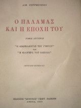 Ο Παλαμάς και η εποχή του