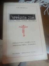 Ορθόδοξη ζωή κατά τους Αγίους πατέρες