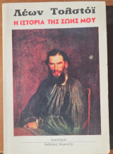 Η Ιστορία της Ζωής μου