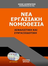 Νέα εργασιακή νομοθεσία: Ασφαλιστική και συνταξιοδοτική