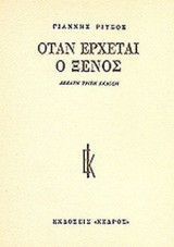 ΟΤΑΝ ΕΡΧΕΤΑΙ Ο ΞΕΝΟΣ
