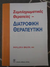 Συμπληρωματικές θεραπείες Διατροφική θεραπευτική