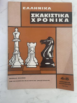 Ελληνικά Σκακιστικά Χρονικά 4-5