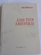 Από την Αμερική Walt Disney