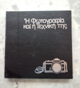 Ή Φωτογραφία καί ή τεχνική της