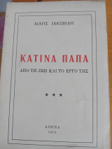 Κατίνα Παπά Από τη ζωή και το έργο της