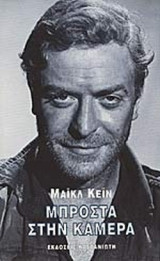 ΜΠΡΟΣΤΑ ΣΤΗΝ ΚΑΜΕΡΑ